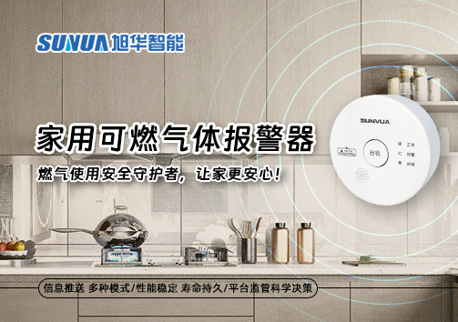 家用可燃气体报警器：燃气使用安全守护者，让家更安心！